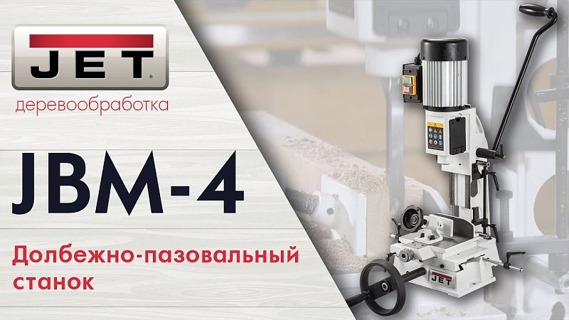 JET JBM-4 Долбежно-пазовальный станок обзор и тест на мягких и твердых породах