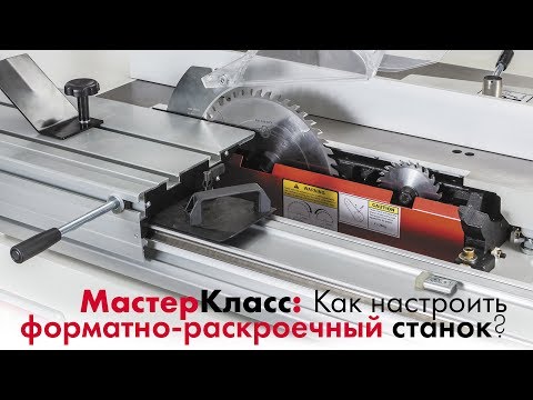 Как настраивать форматно-раскроечный станок