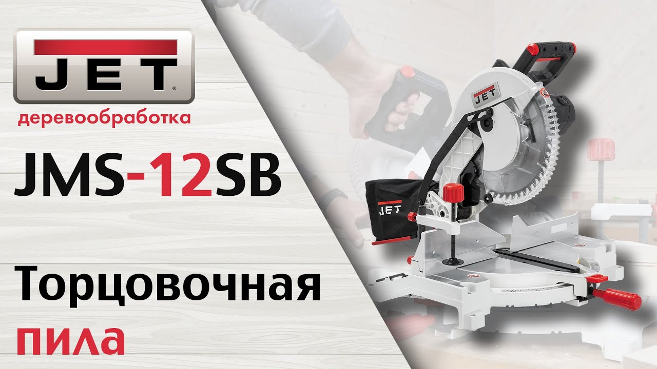 JET JMS-12SB Торцовочная пила - обзор и тест