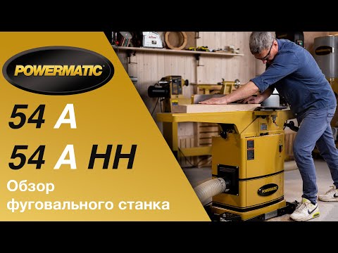 Обзор фуговальных станков Powermatic 54 A и Powermatic 54 A HH