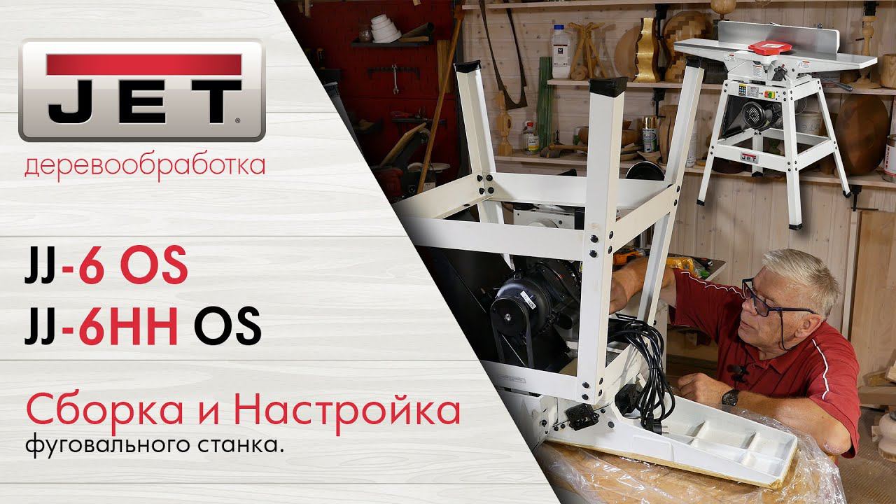 Сборка и настройка фуговальных станков JET JJ-6HH OS и JET JJ-6 OS