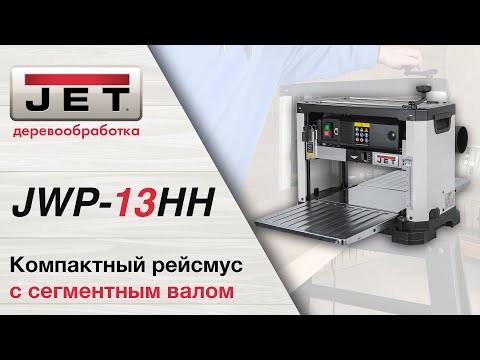 Обзор JET JWP-13HH - Первый Рейсмусовый станок с сегментированным валом!