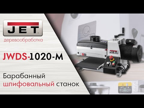 Обновленный JET JWDS-1020-M Барабанный шлифовальный станок