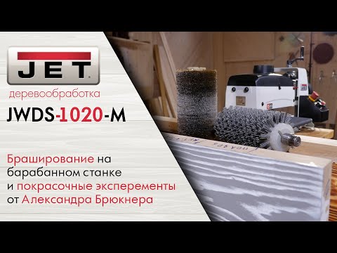 JWDS-1020-M Браширование и эксперименты с покрытием маслами Leinos