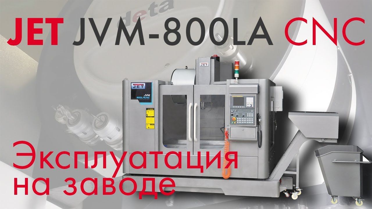 JVM-800LA CNC - эксплуатация на заводе