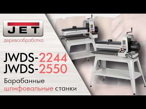 JET JWDS-2244 и JWDS-2550 Барабанные шлифовальные станки