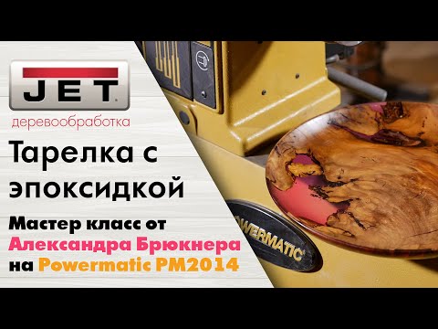 Брюкнер точит новую тарелку на Powermatic PM2014