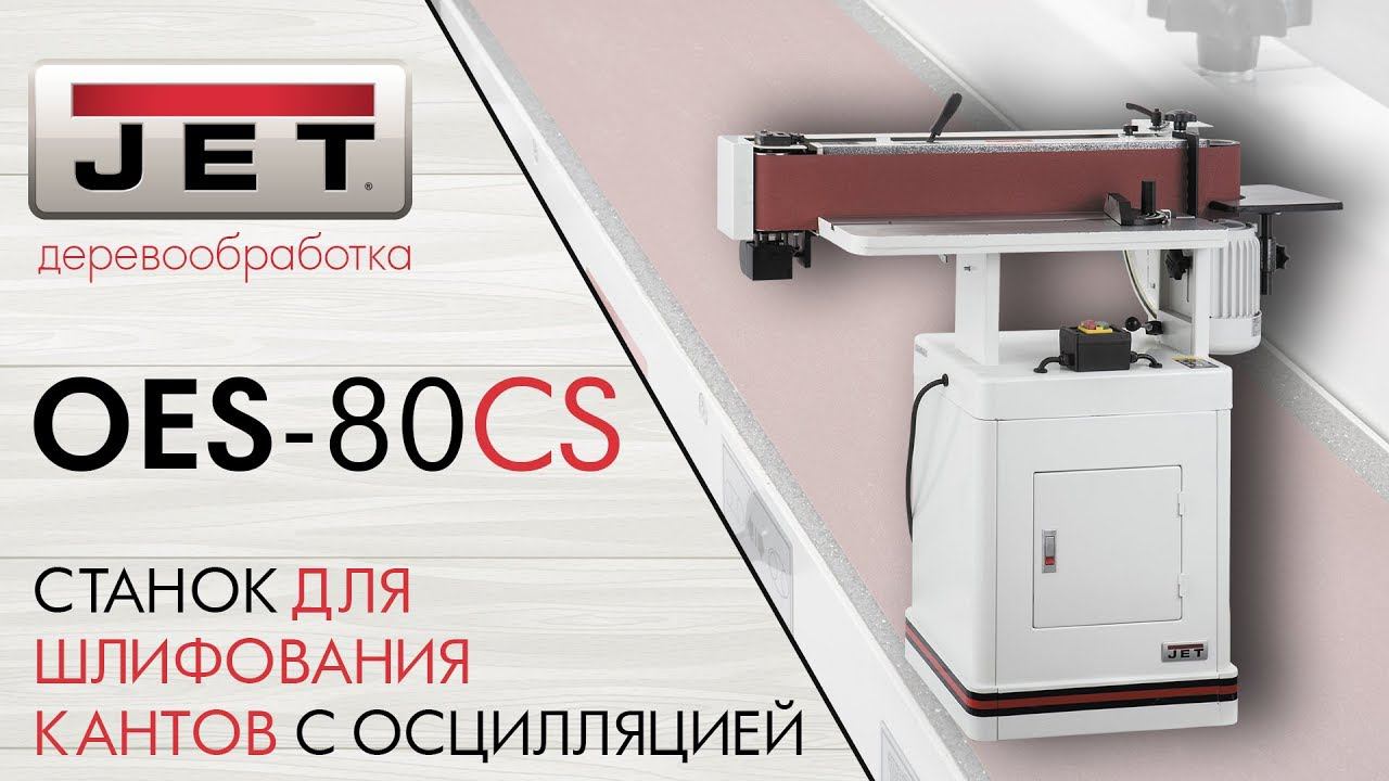 JET OES-80CS СТАНОК ДЛЯ ШЛИФОВАНИЯ КАНТОВ С ОСЦИЛЛЯЦИЕЙ