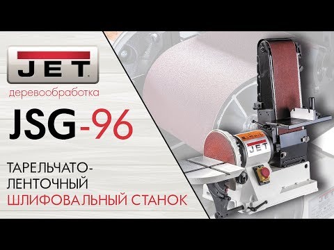 JET JSG-96 ТАРЕЛЬЧАТО-ЛЕНТОЧНЫЙ ШЛИФОВАЛЬНЫЙ СТАНОК