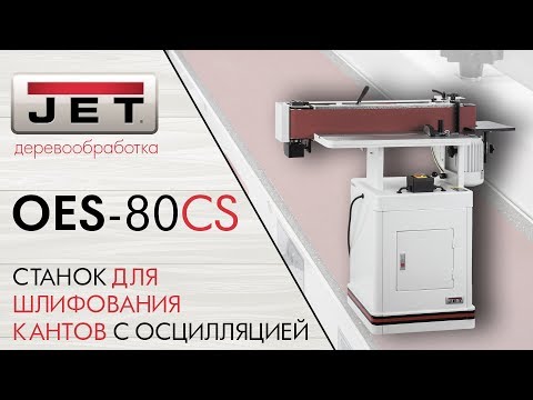 JET OES-80CS СТАНОК ДЛЯ ШЛИФОВАНИЯ КАНТОВ С ОСЦИЛЛЯЦИЕЙ