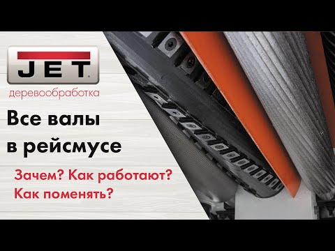 Все о подаче заготовки в рейсмусах! Как поменять принимающий или подающий вал