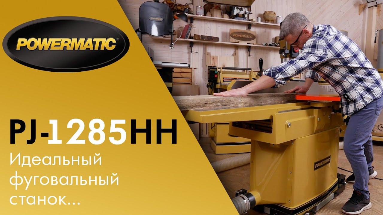 Powermatic PJ-1285 HH Идеальный фуговальный станок с ножевым валом helical