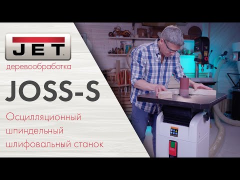 Почему JET JOSS-S это лучший Осцилляционный шпиндельный шлифовальный станок!