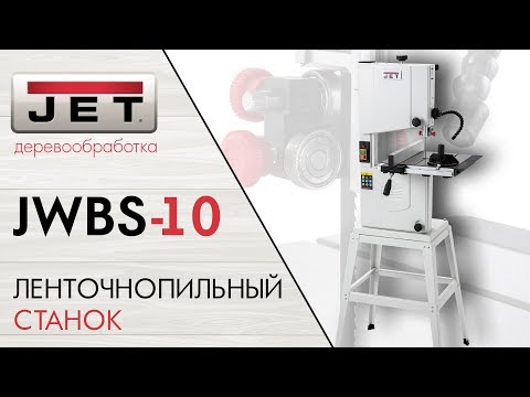 JET JWBS-10 ЛЕНТОЧНОПИЛЬНЫЙ СТАНОК