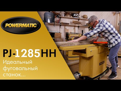 Powermatic PJ-1285 HH Идеальный фуговальный станок с ножевым валом helical