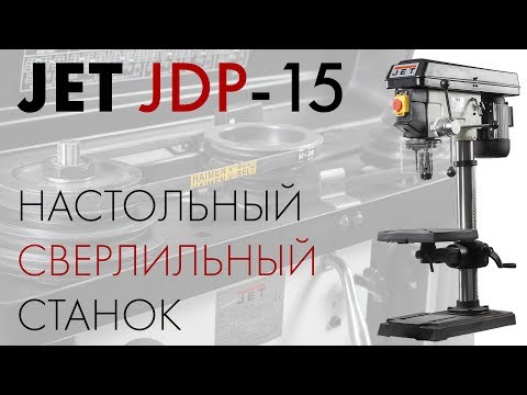 JET JDP-15 НАСТОЛЬНЫЙ СВЕРЛИЛЬНЫЙ СТАНОК