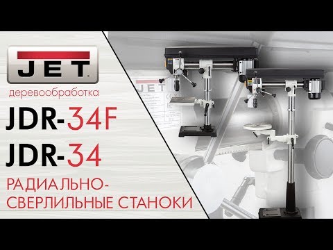 JET JDR-34F и JDR-34 РАДИАЛЬНО-СВЕРЛИЛЬНЫЕ СТАНКИ