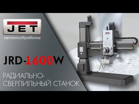 JET JRD-1600W РАДИАЛЬНО-СВЕРЛИЛЬНЫЙ СТАНОК