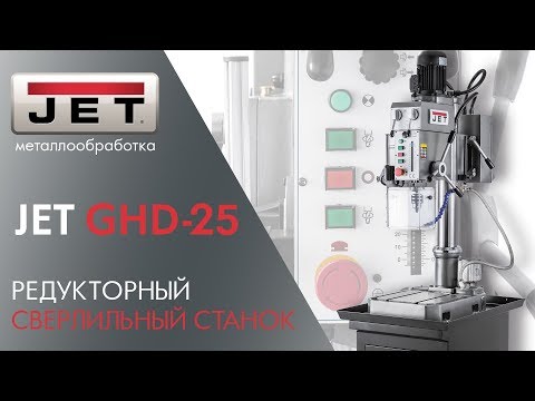 JET GHD-25 РЕДУКТОРНЫЙ СВЕРЛИЛЬНЫЙ СТАНОК