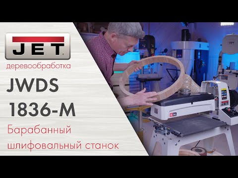 JET JWDS-1836-M Барабанный шлифовальный станок