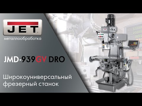 JET JMD-939GV DRO Широкоуниверсальный фрезерный станок