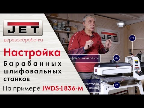 Настройка барабанного шлифовального станка на примере JET JWDS-1836-M