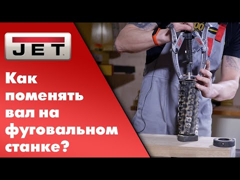 Как поменять вал на фуговальном станке?