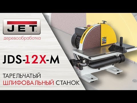 JET JDS-12X-M ТАРЕЛЬЧАТЫЙ ШЛИФОВАЛЬНЫЙ СТАНОК